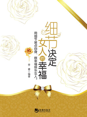 cover image of 细节决定女人的幸福